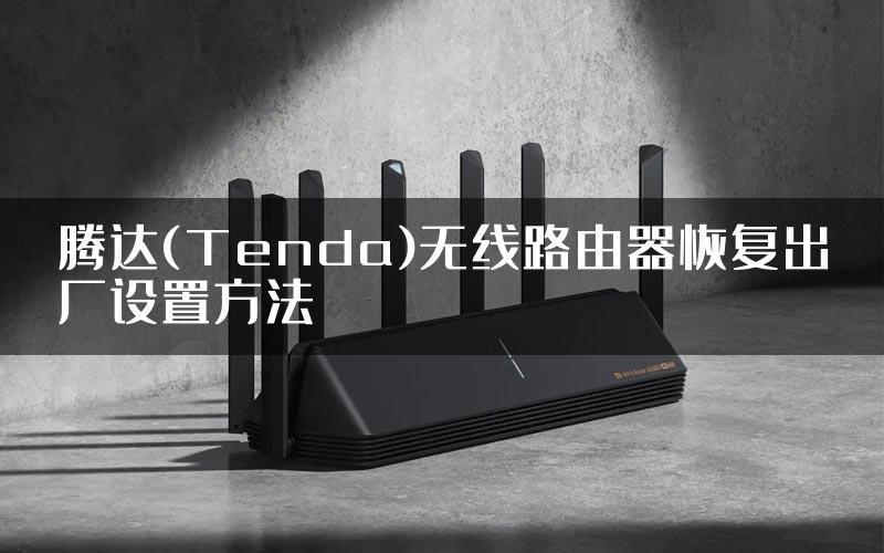 腾达(Tenda)无线路由器恢复出厂设置方法