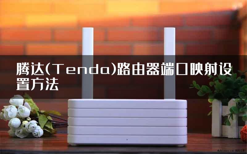 腾达(Tenda)路由器端口映射设置方法