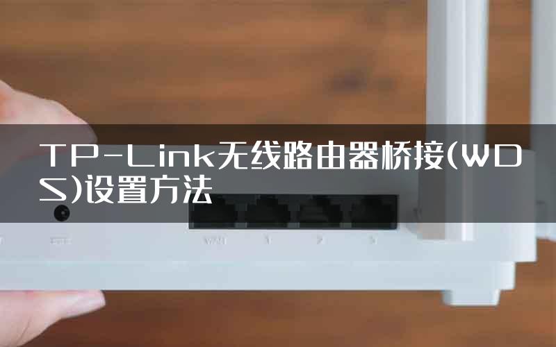 TP-Link无线路由器桥接(WDS)设置方法