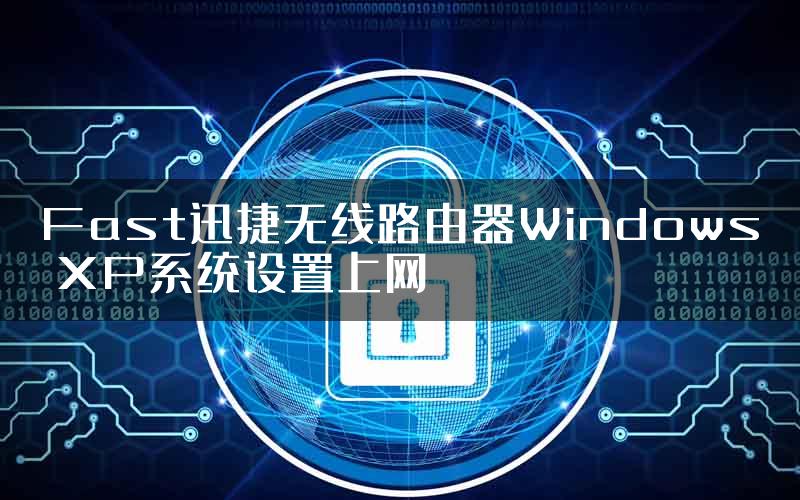 Fast迅捷无线路由器Windows XP系统设置上网