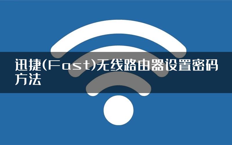 迅捷(Fast)无线路由器设置密码方法