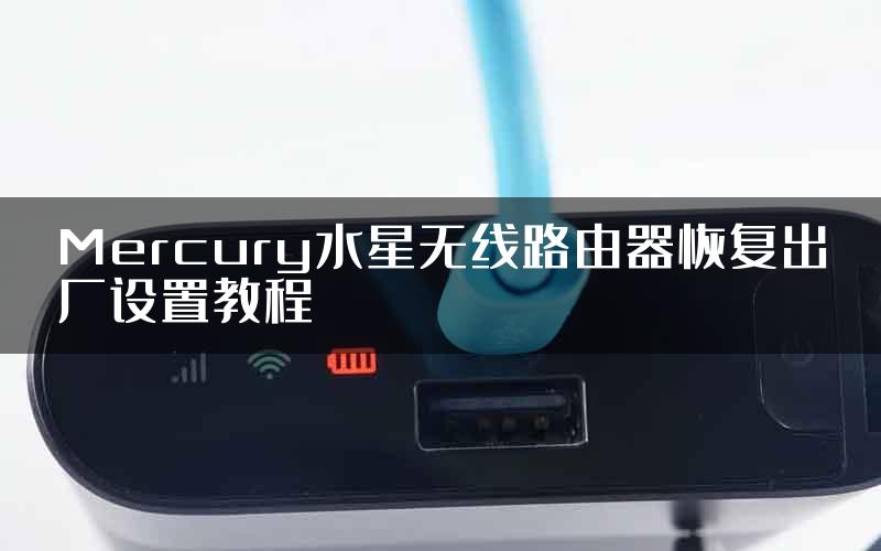 Mercury水星无线路由器恢复出厂设置教程