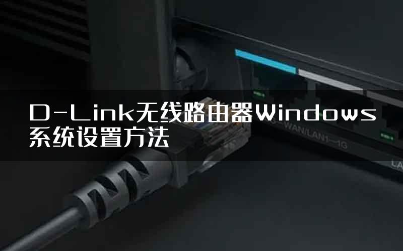 D-Link无线路由器Windows系统设置方法