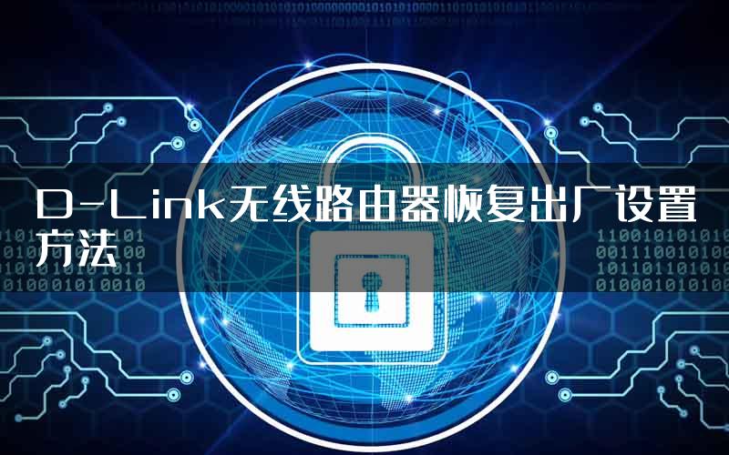 D-Link无线路由器恢复出厂设置方法