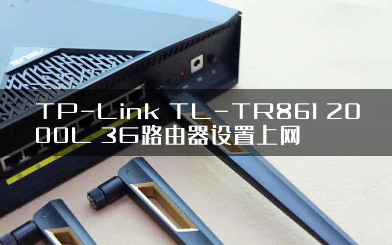 TP-Link TL-TR861 2000L 3G路由器设置上网