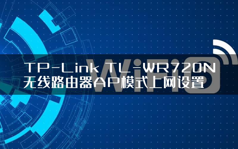 TP-Link TL-WR720N无线路由器AP模式上网设置