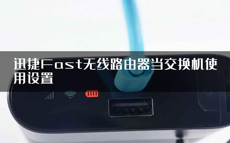 迅捷Fast无线路由器当交换机使用设置