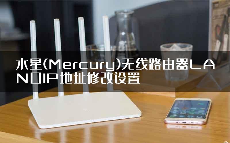 水星(Mercury)无线路由器LAN口IP地址修改设置