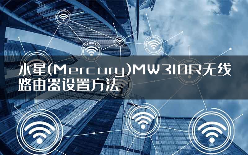 水星(Mercury)MW310R无线路由器设置方法