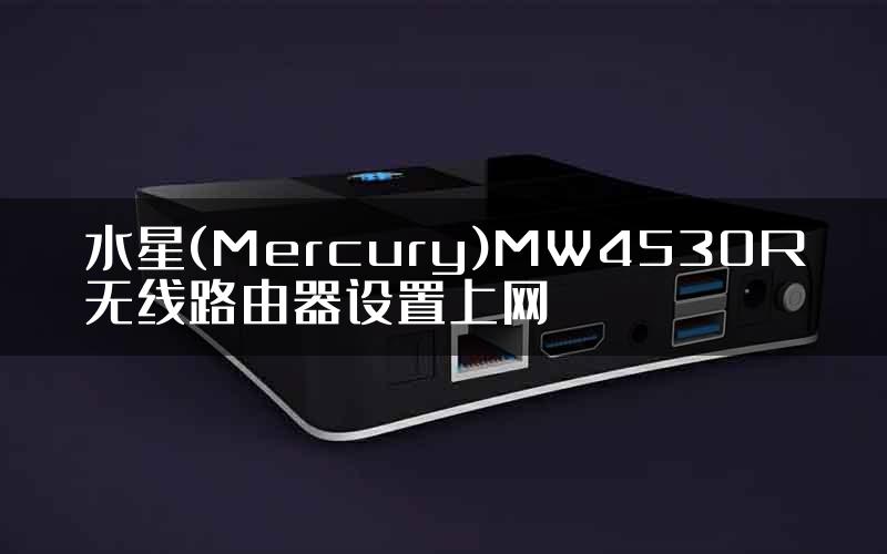 水星(Mercury)MW4530R无线路由器设置上网