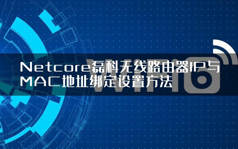 Netcore磊科无线路由器IP与MAC地址绑定设置方法