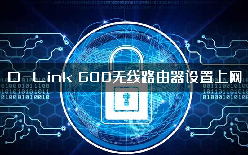 D-Link 600无线路由器设置上网