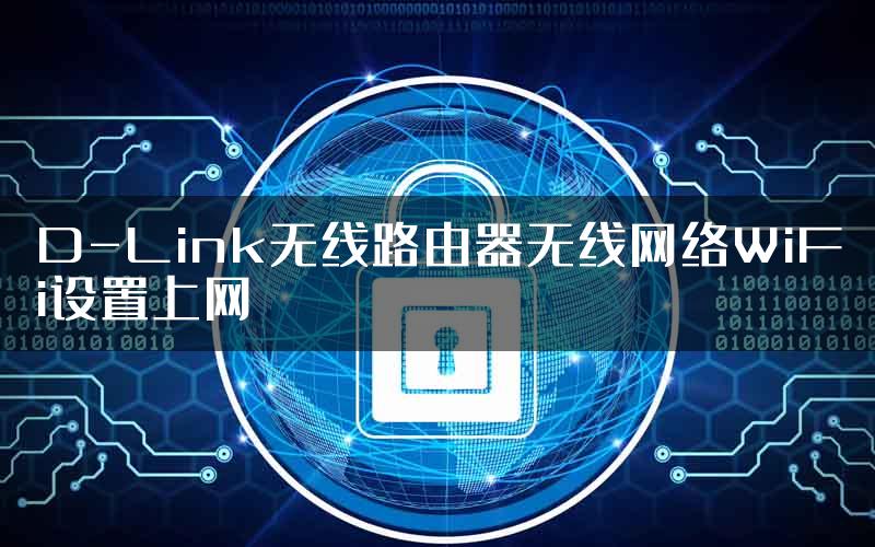 D-Link无线路由器无线网络WiFi设置上网