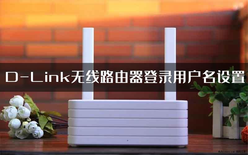 D-Link无线路由器登录用户名设置