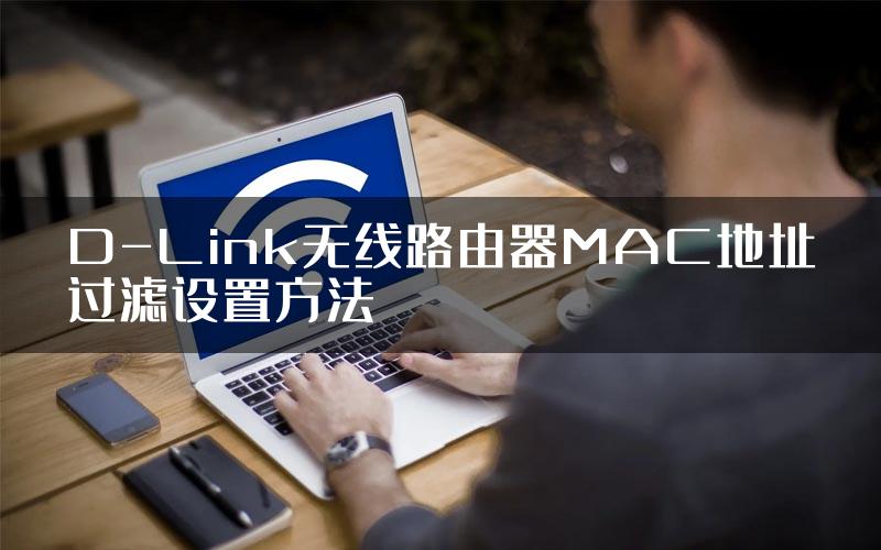 D-Link无线路由器MAC地址过滤设置方法