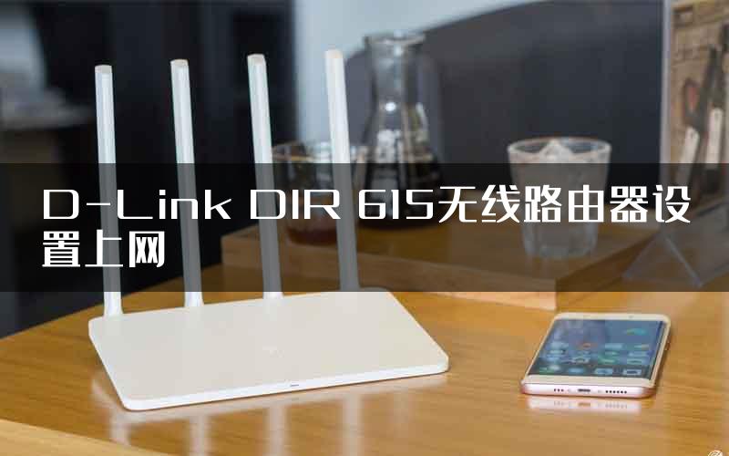 D-Link DIR 615无线路由器设置上网