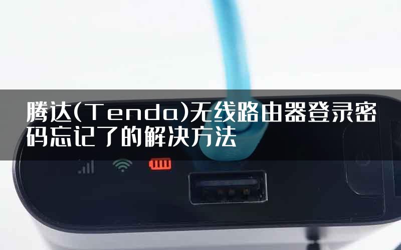 腾达(Tenda)无线路由器登录密码忘记了的解决方法