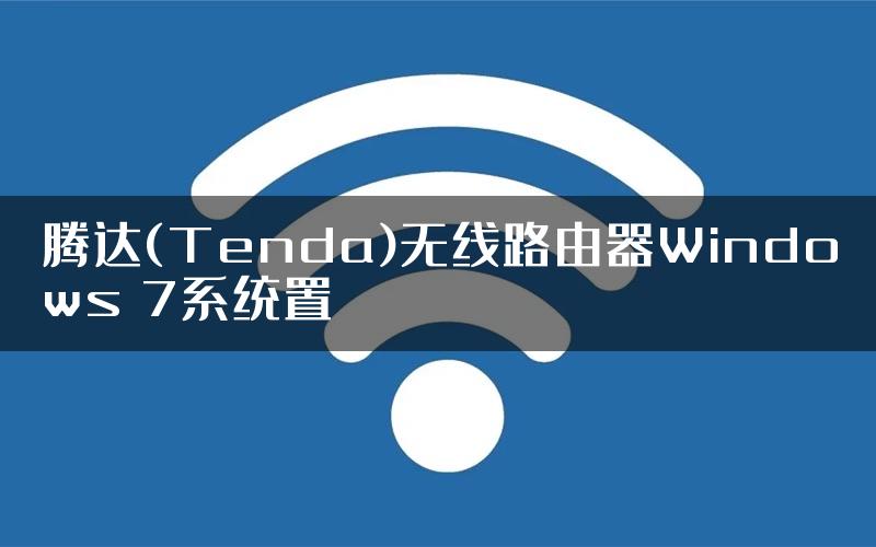 腾达(Tenda)无线路由器Windows 7系统置