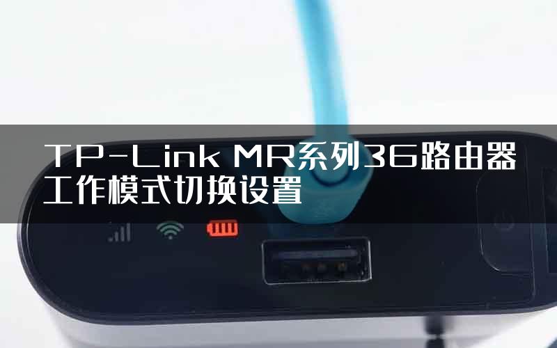 TP-Link MR系列3G路由器工作模式切换设置