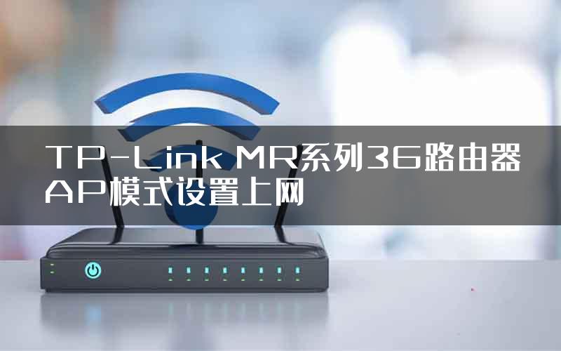 TP-Link MR系列3G路由器AP模式设置上网