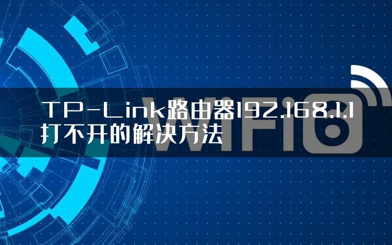 TP-Link路由器192.168.1.1打不开的解决方法