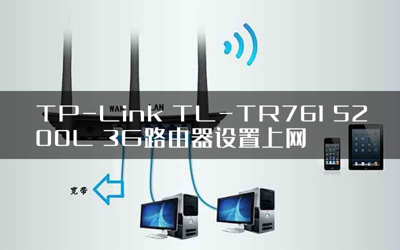 TP-Link TL-TR761 5200L 3G路由器设置上网