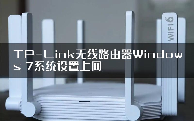 TP-Link无线路由器Windows 7系统设置上网