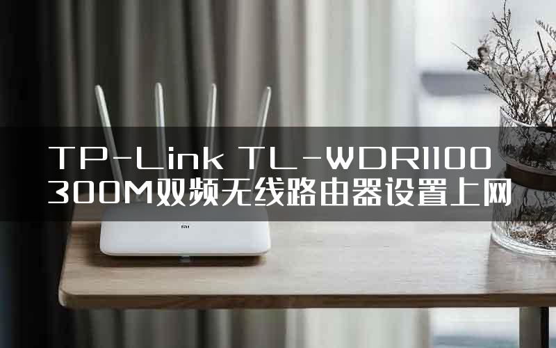 TP-Link TL-WDR1100 300M双频无线路由器设置上网