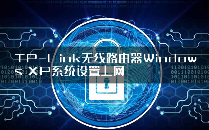 TP-Link无线路由器Windows XP系统设置上网