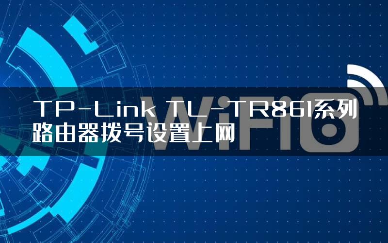 TP-Link TL-TR861系列路由器拨号设置上网