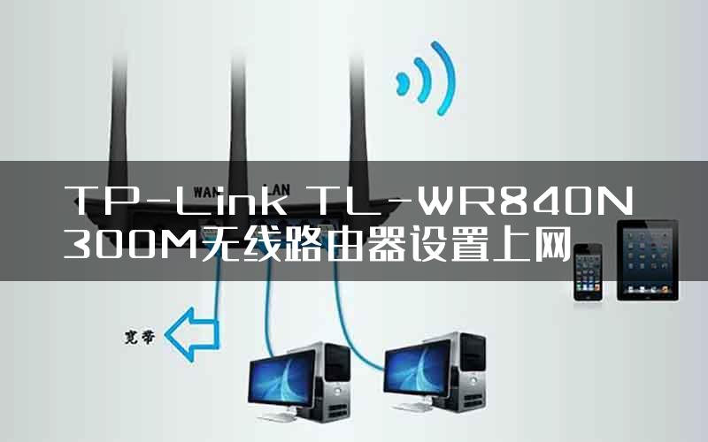 TP-Link TL-WR840N 300M无线路由器设置上网