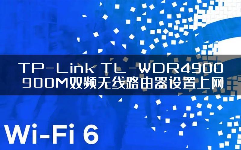 TP-Link TL-WDR4900 900M双频无线路由器设置上网