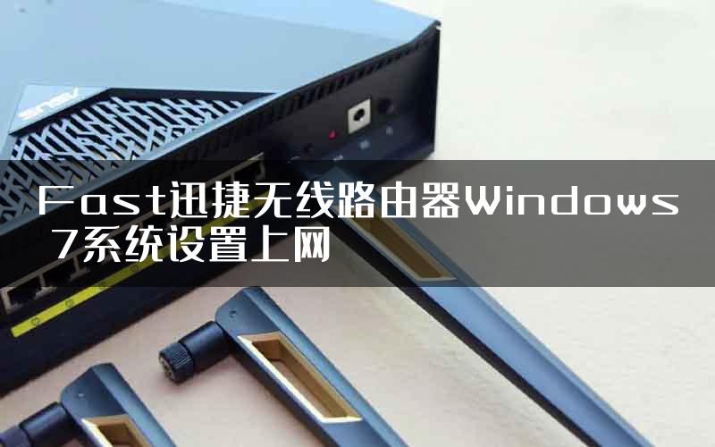 Fast迅捷无线路由器Windows 7系统设置上网