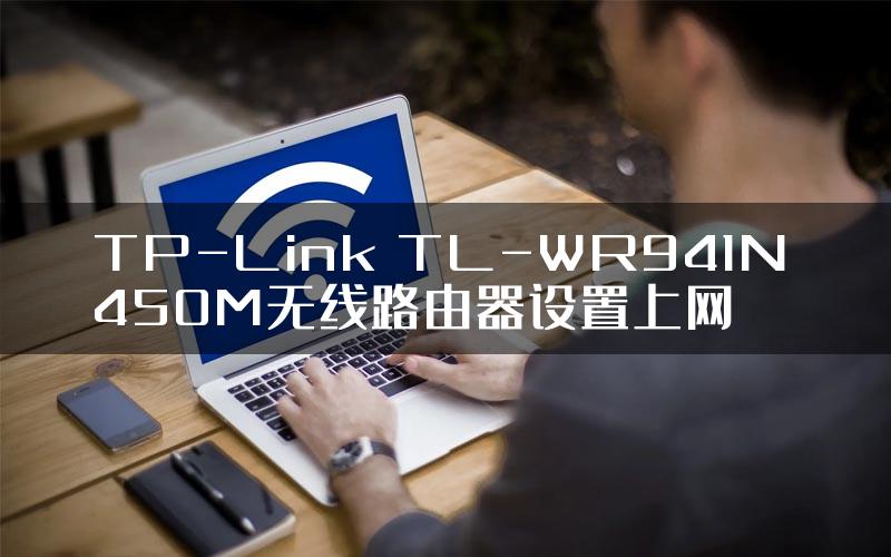 TP-Link TL-WR941N 450M无线路由器设置上网