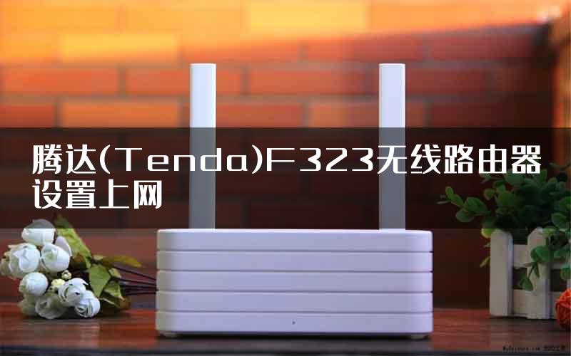 腾达(Tenda)F323无线路由器设置上网