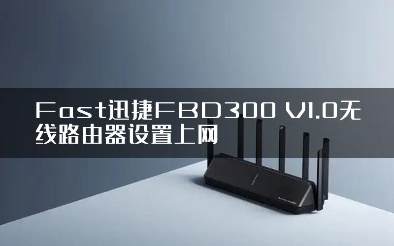 Fast迅捷FBD300 V1.0无线路由器设置上网