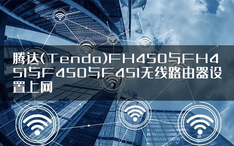 腾达(Tenda)FH450与FH451与F450与F451无线路由器设置上网