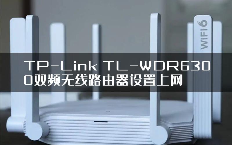 TP-Link TL-WDR6300双频无线路由器设置上网