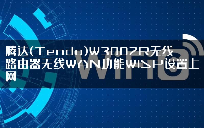 腾达(Tenda)W3002R无线路由器无线WAN功能WISP设置上网