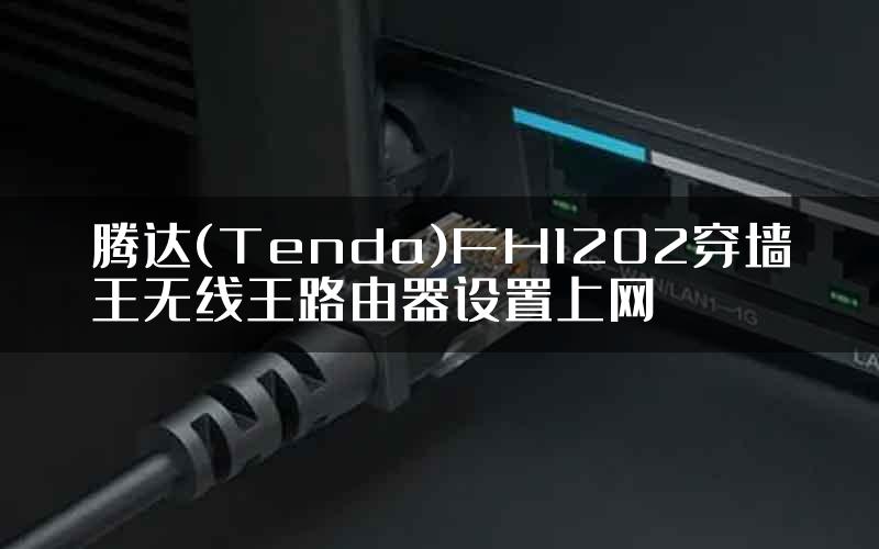 腾达(Tenda)FH1202穿墙王无线王路由器设置上网