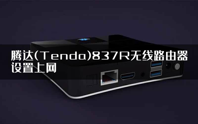 腾达(Tenda)837R无线路由器设置上网