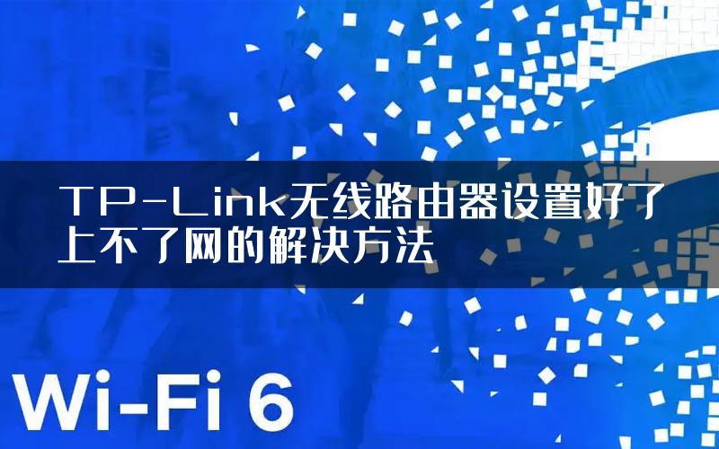 TP-Link无线路由器设置好了上不了网的解决方法