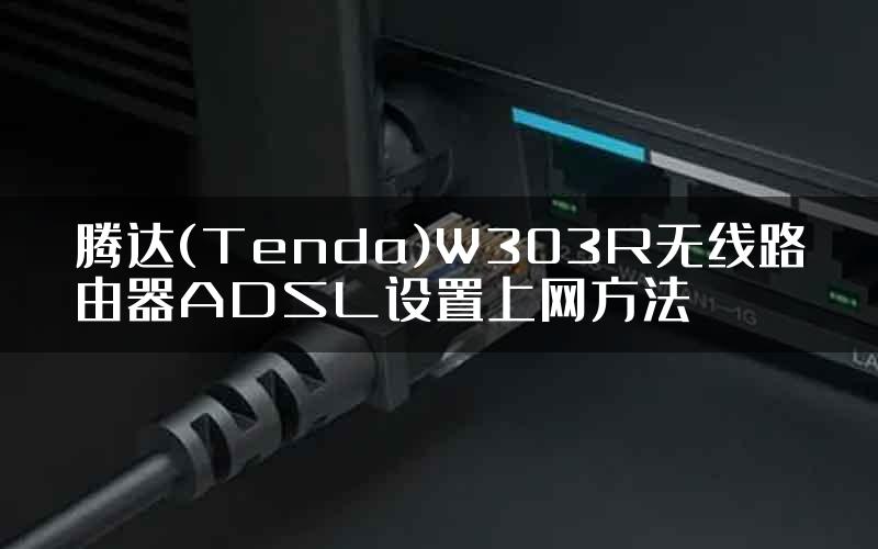 腾达(Tenda)W303R无线路由器ADSL设置上网方法