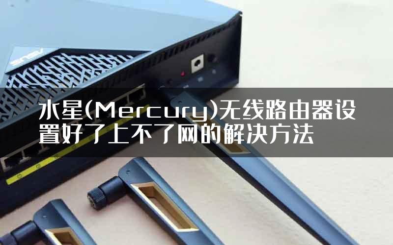 水星(Mercury)无线路由器设置好了上不了网的解决方法