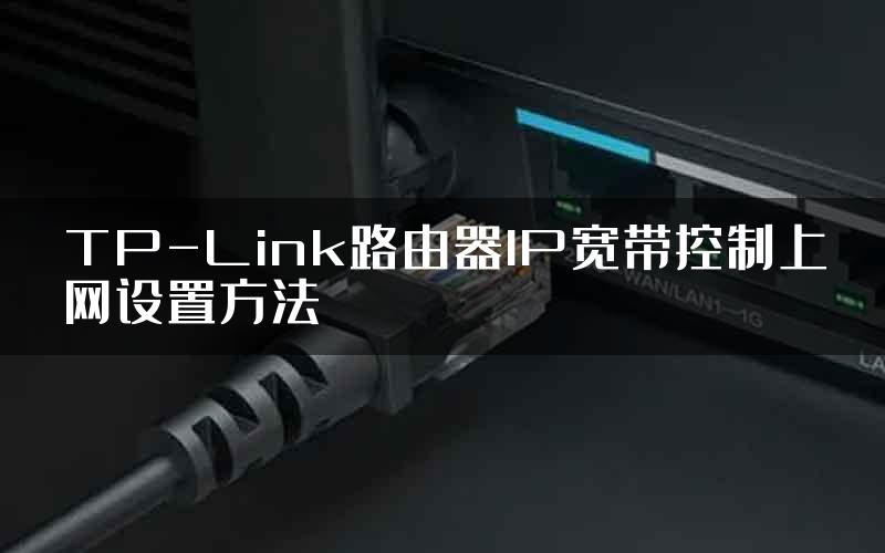 TP-Link路由器IP宽带控制上网设置方法