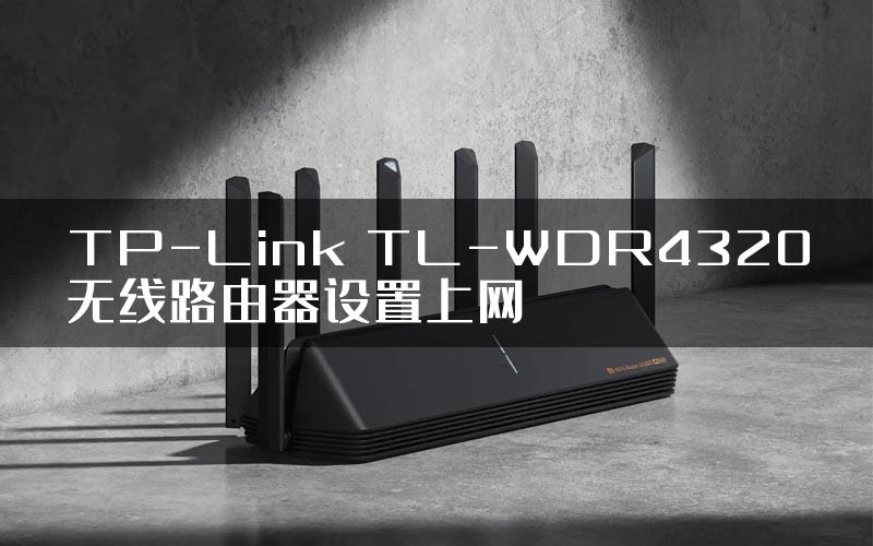 TP-Link TL-WDR4320无线路由器设置上网