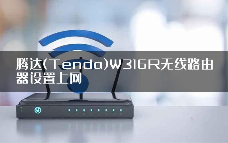 腾达(Tenda)W316R无线路由器设置上网