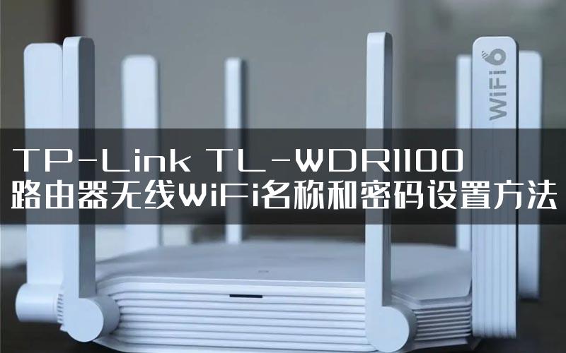 TP-Link TL-WDR1100路由器无线WiFi名称和密码设置方法