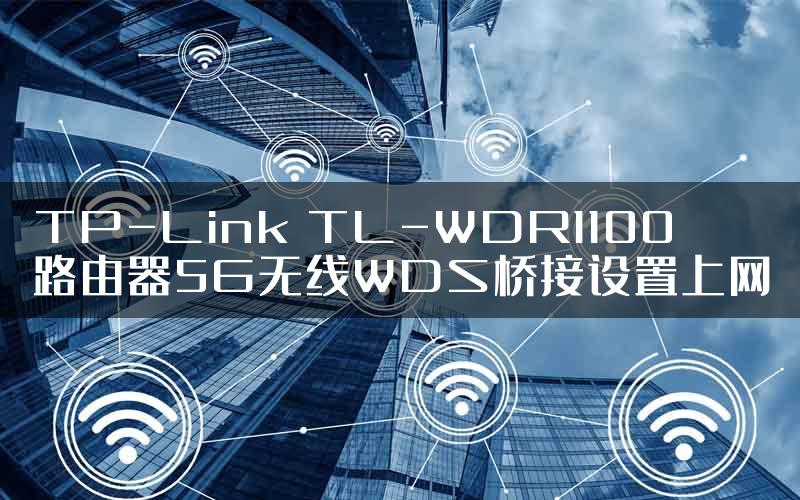 TP-Link TL-WDR1100路由器5G无线WDS桥接设置上网