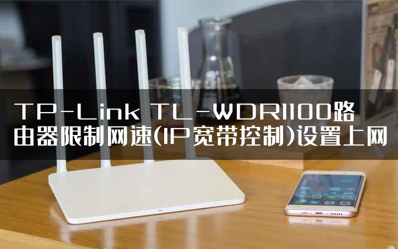 TP-Link TL-WDR1100路由器限制网速(IP宽带控制)设置上网